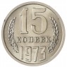 15 копеек 1973 - 937034174