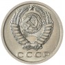 15 копеек 1973 - 937034174