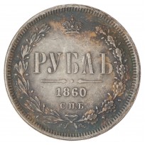 Копия 1 рубль 1860 СПБ-ФБ Александр II