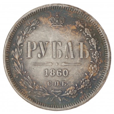 Копия 1 рубль 1860 СПБ-ФБ Александр II