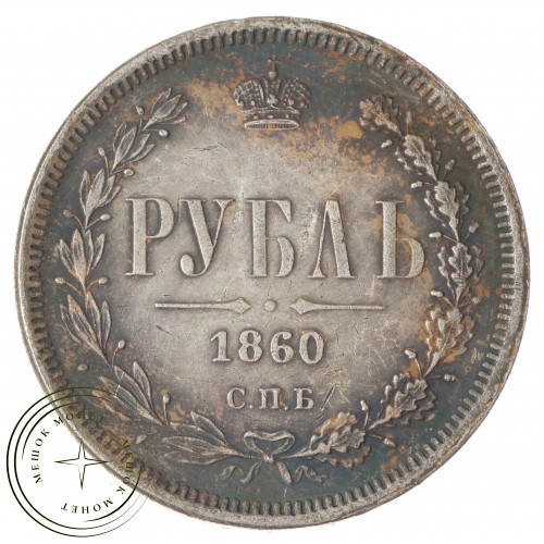 Копия 1 рубль 1860 СПБ-ФБ Александр II — C4759