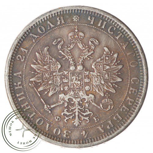 Копия 1 рубль 1860 СПБ-ФБ Александр II — C4759