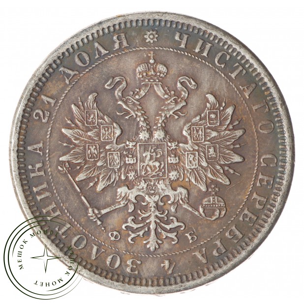 Копия 1 рубль 1860 СПБ-ФБ Александр II