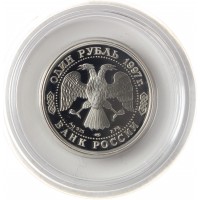 Монета 1 рубль 1997 Чемпионат мира по футболу 1998