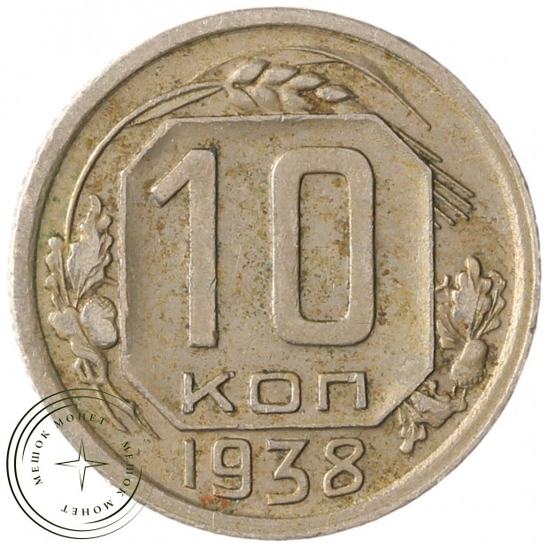 10 копеек 1938 - 937041766