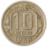 10 копеек 1938 - 937041766