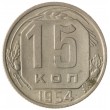 15 копеек 1954