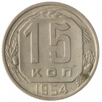 Монета 15 копеек 1954