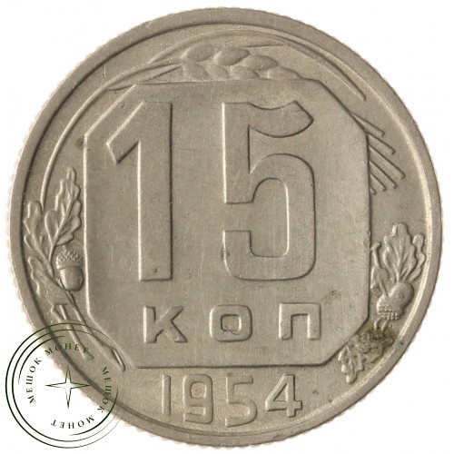 15 копеек 1954 — 937041752