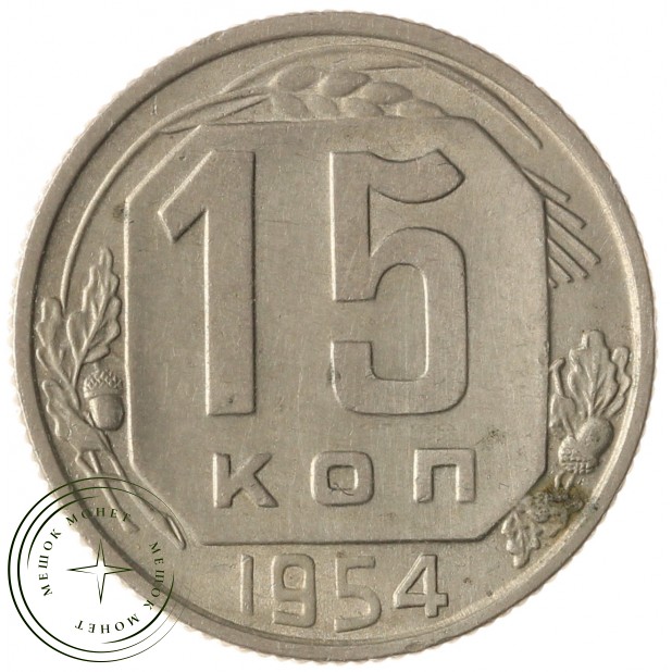 15 копеек 1954 - 937041752