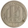 15 копеек 1954 - 937041752