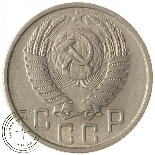 15 копеек 1954 — 937041752