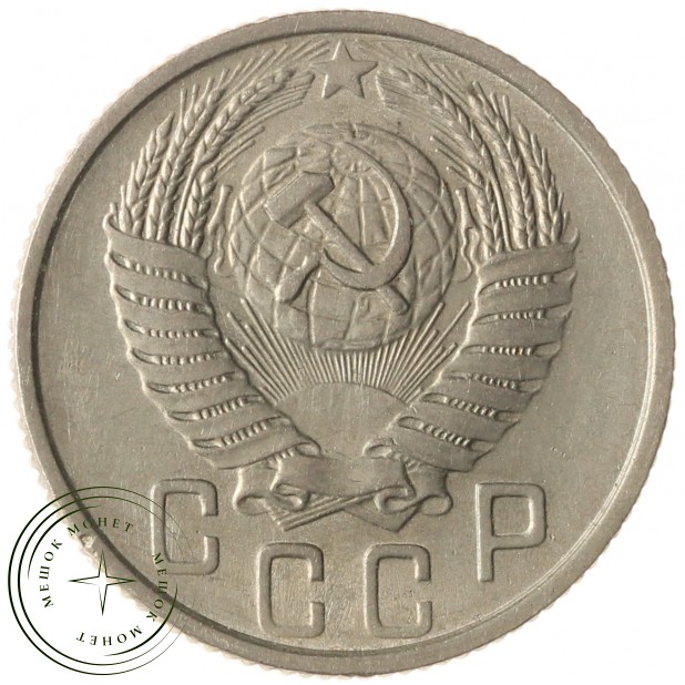 15 копеек 1954 - 937041752