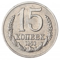 Копия 15 копеек 1953