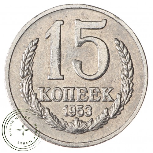 Копия 15 копеек 1953 — 45567052
