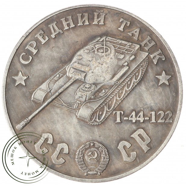 Копия 100 рублей 1945 Cредний танк Т-44-122