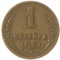 Монета 1 копейка 1957