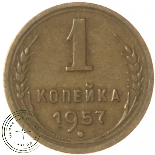 1 копейка 1957 — 93699569