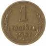 1 копейка 1957 - 93699569