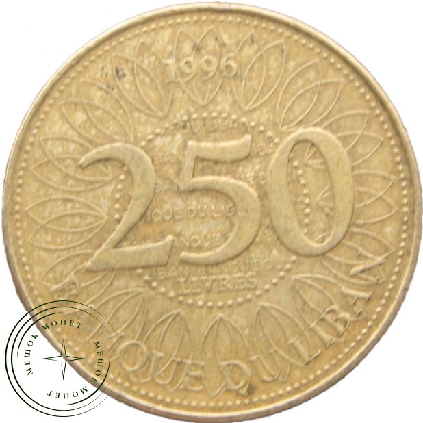 Ливан 250 ливр 1996