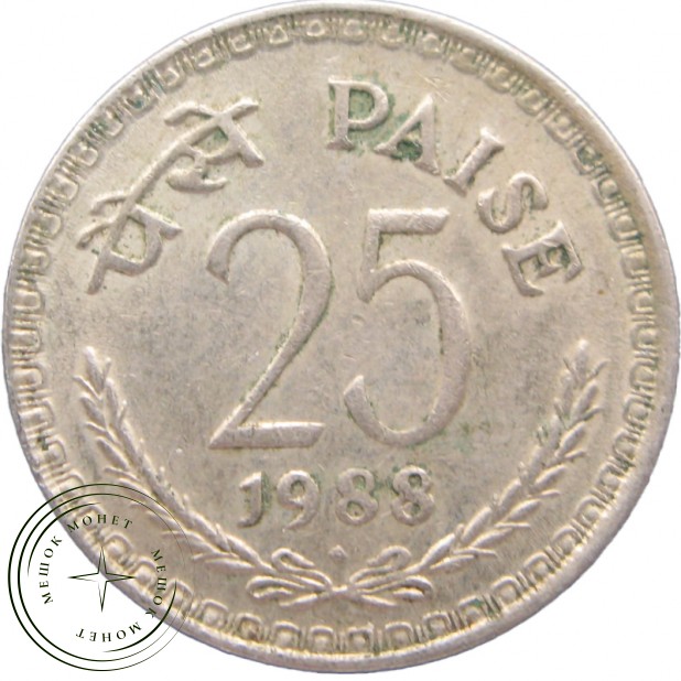 Индия 25 пайс 1988