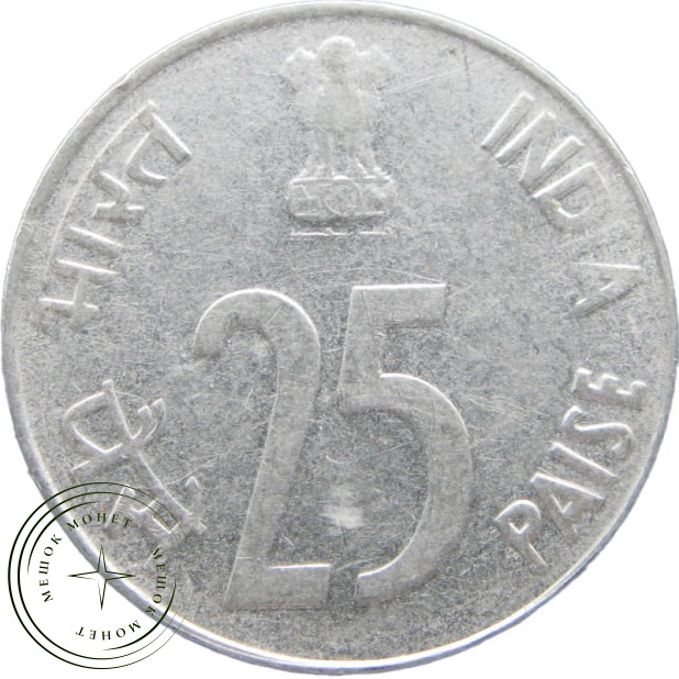 Индия 25 пайсов 1992