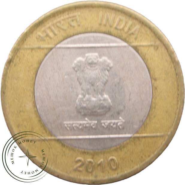 Индия 10 рупий 2010