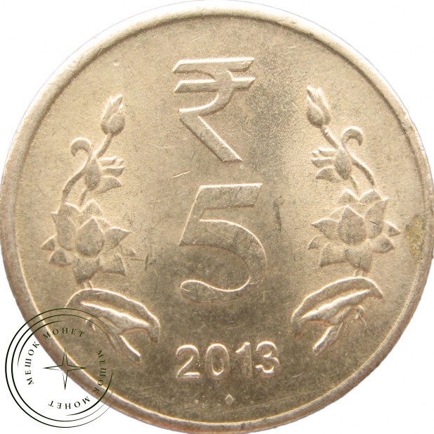 Индия 5 рупий 2013