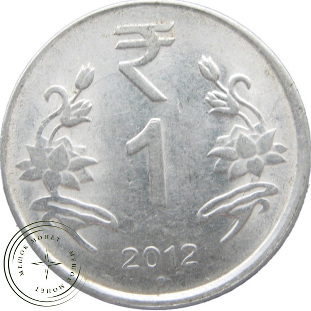 Индия 1 рупия 2012
