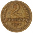 2 копейки 1936