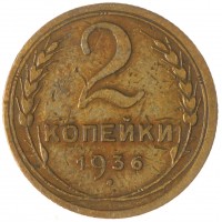 2 копейки 1936