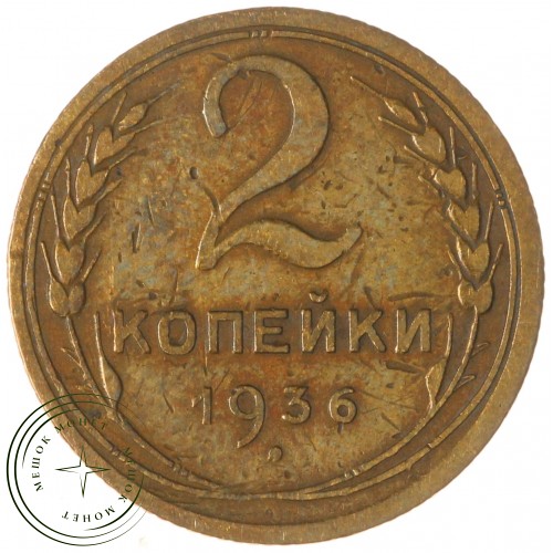 2 копейки 1936 — 56410643 — 37815817