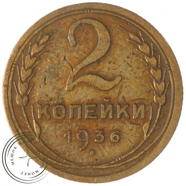 2 копейки 1936 — 56410643