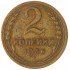 2 копейки 1936