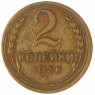 2 копейки 1936 — 56410643