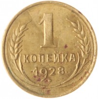 Монета 1 копейка 1928