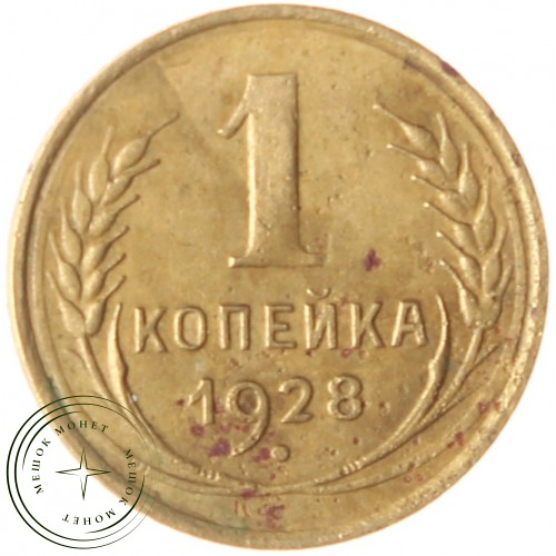 1 копейка 1928 — 937039667