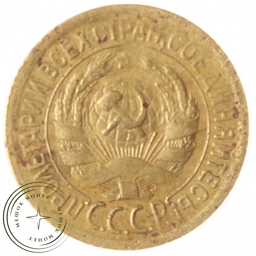 1 копейка 1928 — 937039667