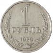 1 рубль 1982