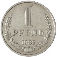 Монета 1 рубль 1982