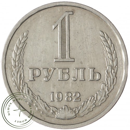 1 рубль 1982 — 93699210
