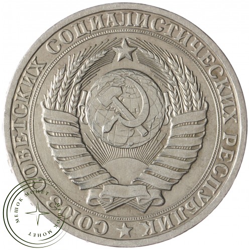 1 рубль 1982 — 93699210