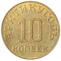 Копия 10 копеек 1946 Арктикуголь Шпицберген