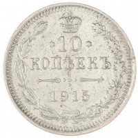 Монета 10 копеек 1915 ВС