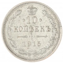 Монета 10 копеек 1915 ВС