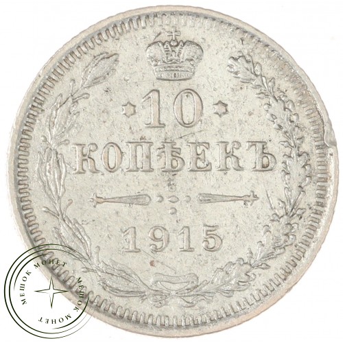 10 копеек 1915 ВС — 937044408