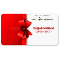 Подарочный сертификат