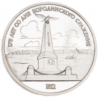 Монета 1 рубль 1987 Бородино: Обелиск PROOF