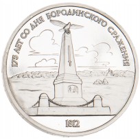 Монета 1 рубль 1987 Бородино: Обелиск PROOF