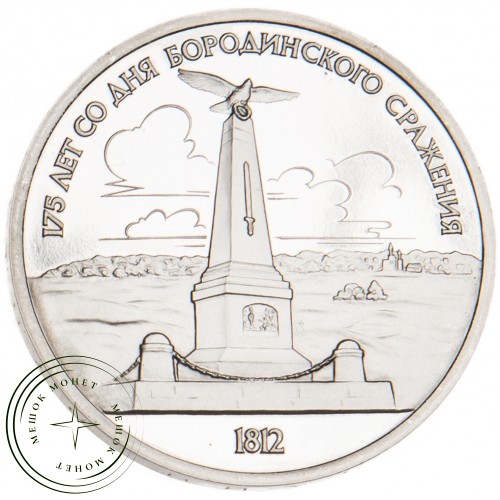 1 рубль 1987 Бородино: Обелиск PROOF — 63866724